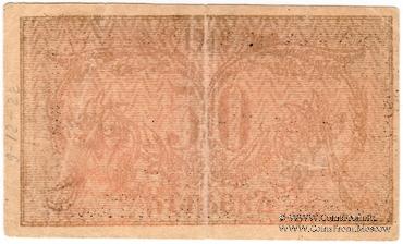 50 копеек 1918 г. (Семиречье)