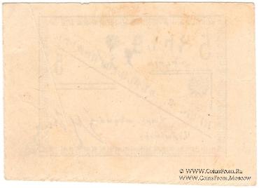 5 рублей 1920 г. (Ереван)