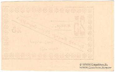 25 рублей 1920 г. (Ереван)