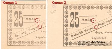 25 рублей 1920 г. (Ереван)