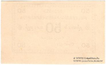 50 рублей 1920 г. (Ереван)
