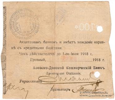 100 рублей 1918 г. (Грозный)
