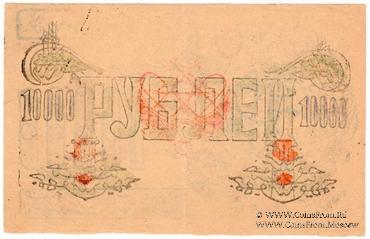 10.000 рублей 1921 г.