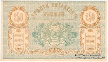 250 рублей 1919 г.