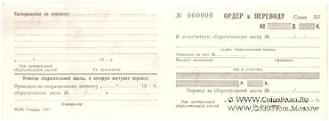 Перевод с ордером 1977 г. ОБРАЗЕЦ