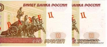 100 рублей 1997 (2001) г. ОБРАЗЕЦ (эксперимент)