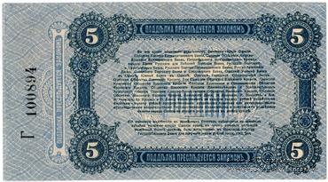 5 рублей 1917 г. (Одесса)