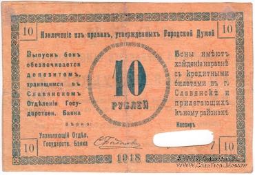 10 рублей 1918 г. (Славянск)