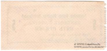 5 рублей 1920 г. (Гайсин)