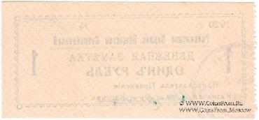 1 рубль 1920 г. (Гайсин)