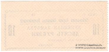 10 рублей 1920 г. (Гайсин)