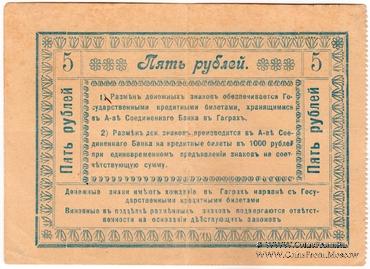 5 рублей 1918 г. (Гагры)