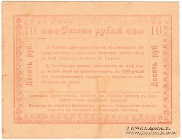 10 рублей 1918 г. (Гагры)