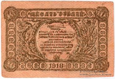 10 рублей 1918 г. Фальшивый