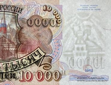 10.000 рублей 1992 г.