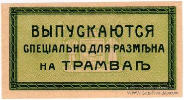 3 копейки 1918 г. (Екатеринодар) БРАК