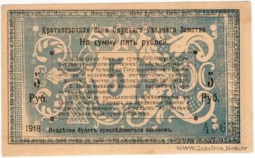 5 рублей 1918 г. (Слуцк)