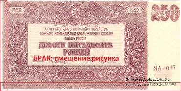 250 рублей 1920 г. БРАК