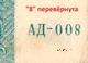 500 руб 1920 ГК ВСЮР АД-008 брак 8 надпеч