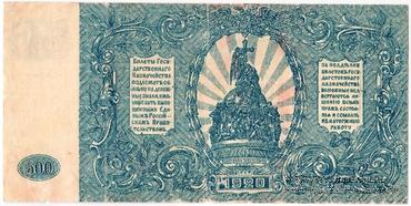 500 рублей 1920 г. БРАК