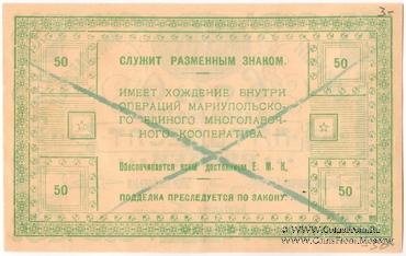 50 рублей 1923 г. (Мариуполь) 
