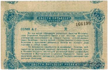 250 рублей 1920 г. (Житомир) БРАК
