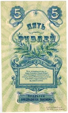 5 рублей 1919 г. (Елизаветград) БРАК