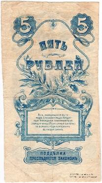 5 рублей 1919 г. (Елизаветград) БРАК (ПРОБА)