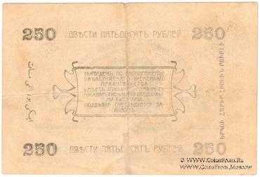 250 рублей 1919 г. (Мерв)