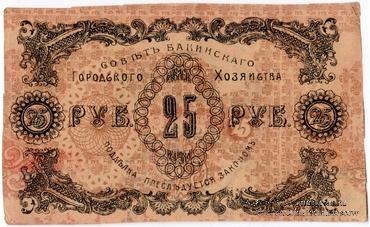 25 рублей 1918 г. (Баку) БРАК