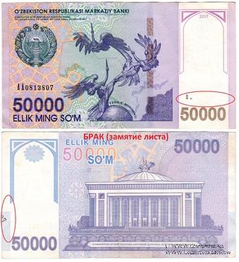 50.000 сумов 2017 г. БРАК