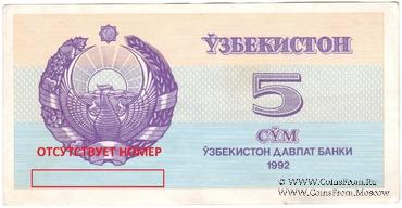5 сумов 1992 г. БРАК