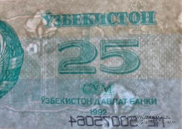 25 сумов 1992 г. БРАК