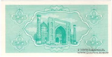 25 сумов 1992 г. БРАК