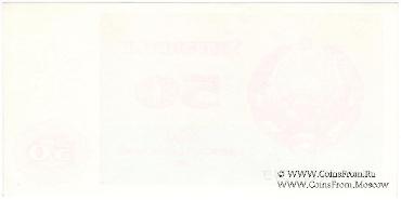 50 сумов 1992 г. БРАК (ПРОБА)