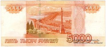 5.000 рублей 1997 г. БРАК