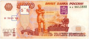 5.000 рублей 1997 г. БРАК