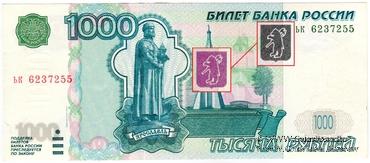 1.000 рублей 1997 (2004) г. БРАК