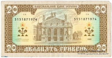 20 гривен 1992 г. БРАК