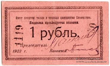 1 рубль 1923 г. (Петроград)