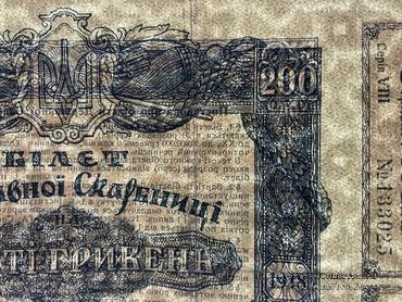 200 гривен 1918 г.
