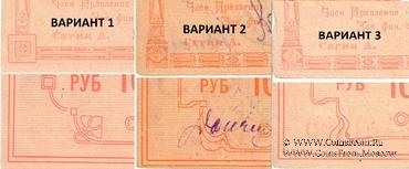 10 рублей 1923 г. (Красноярск)