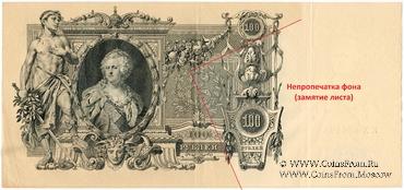 100 рублей 1910 г. (Шипов / Метц) БРАК