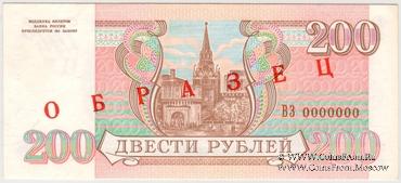 200 рублей 1993 г. ОБРАЗЕЦ