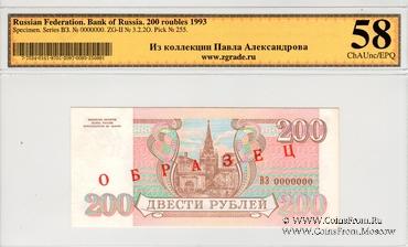 200 рублей 1993 г. ОБРАЗЕЦ