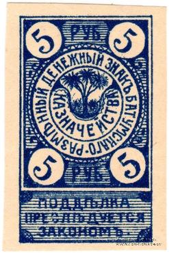 5 рублей 1919 г. (Батуми)