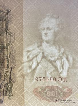 100 рублей 1910 г. (Шипов / Метц) БРАК