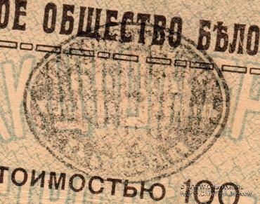 100 рублей 1919 г. (Белорецк)