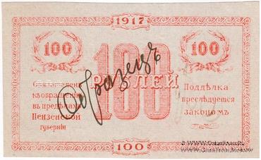 100 рублей 1917 г. (Пенза) ОБРАЗЕЦ