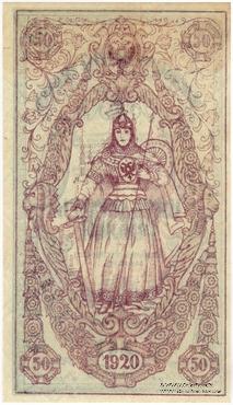 50 рублей 1920 г. ПРОБА. Тип 2 